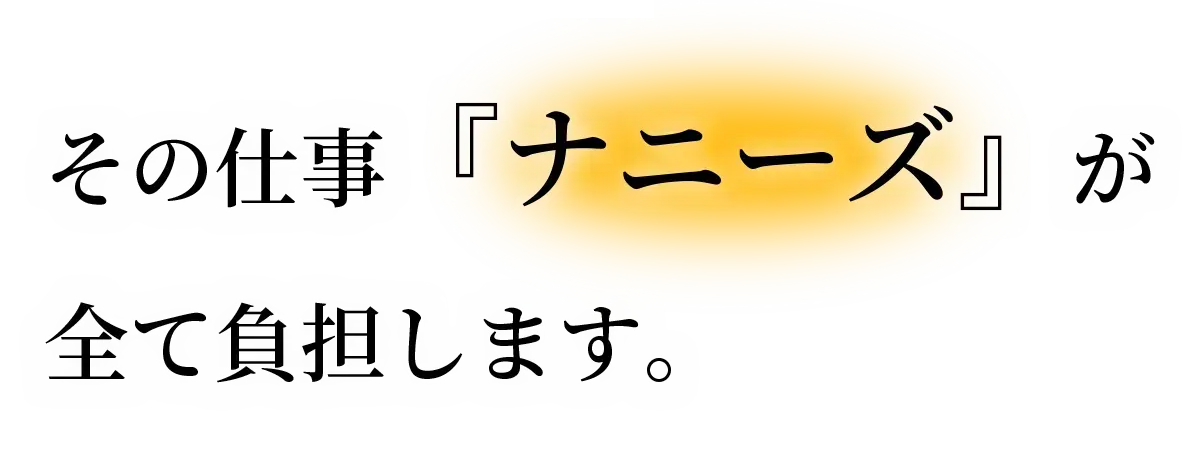 その仕事「ナニーズ」が全て負担します