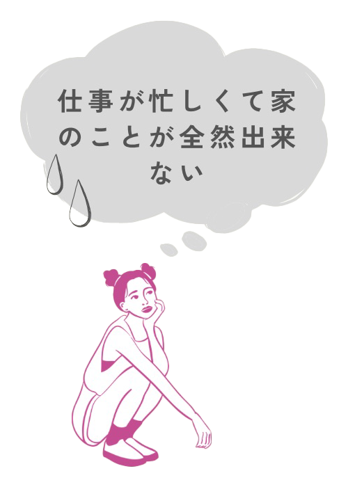 仕事が忙しくて家のことが全然できない