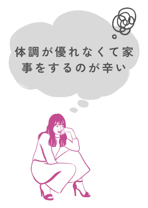 体調が優れなくて家事をするのが辛い