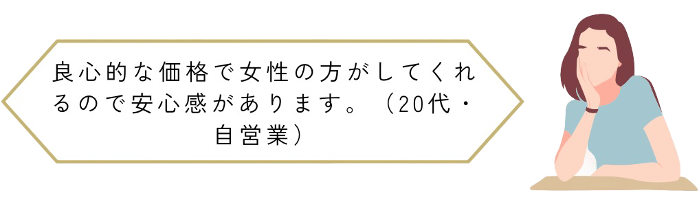 良心的な価格で女性の方がしてくれるので安心感があります。(20代・自営業)